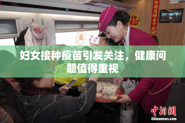 妇女接种疫苗引发关注，健康问题值得重视