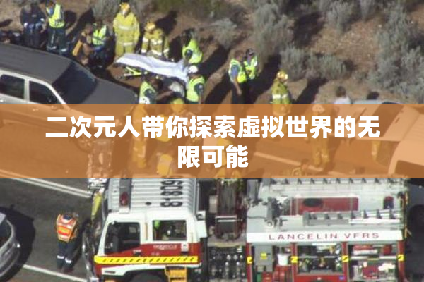 二次元人带你探索虚拟世界的无限可能