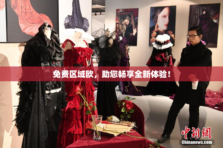 免费区域欧，助您畅享全新体验！
