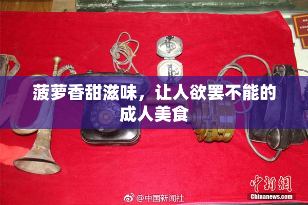 菠萝香甜滋味，让人欲罢不能的成人美食