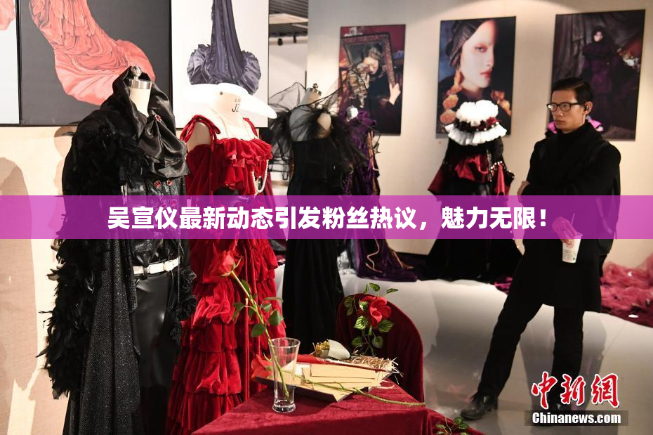 吴宣仪最新动态引发粉丝热议，魅力无限！