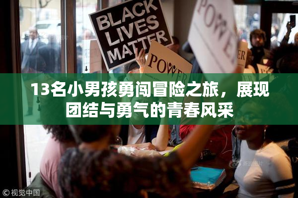 13名小男孩勇闯冒险之旅，展现团结与勇气的青春风采