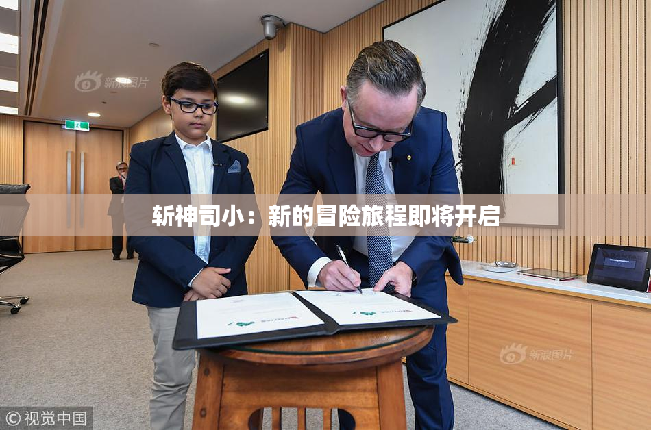 斩神司小：新的冒险旅程即将开启
