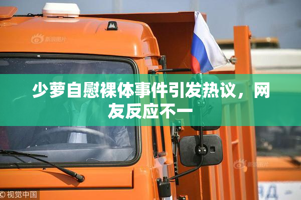 少萝自慰裸体事件引发热议，网友反应不一