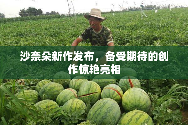 沙奈朵新作发布，备受期待的创作惊艳亮相