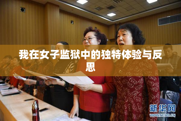 我在女子监狱中的独特体验与反思
