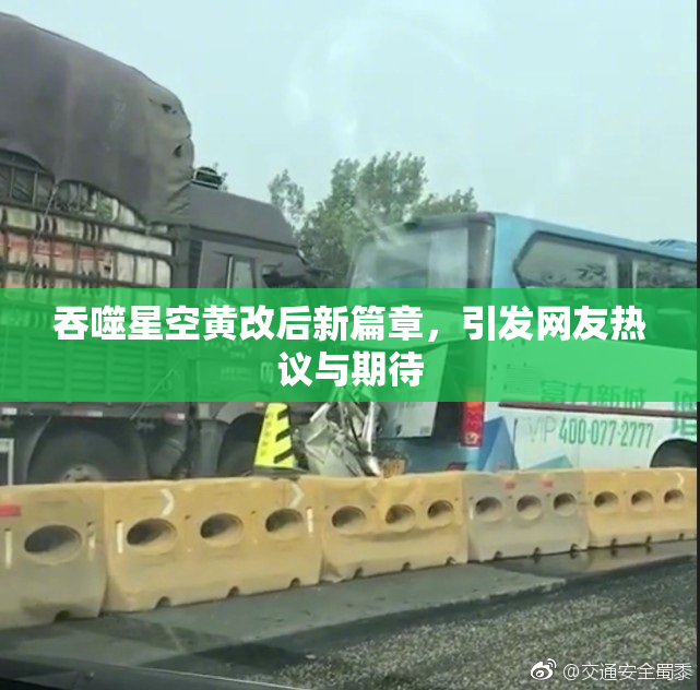 吞噬星空黄改后新篇章，引发网友热议与期待