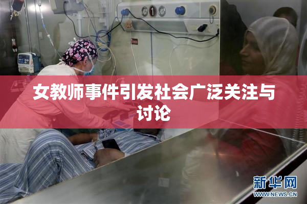 女教师事件引发社会广泛关注与讨论