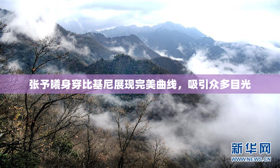 张予曦身穿比基尼展现完美曲线，吸引众多目光