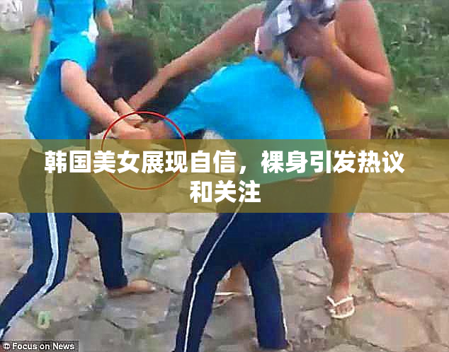 韩国美女展现自信，裸身引发热议和关注