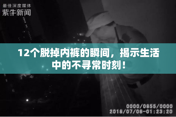 12个脱掉内裤的瞬间，揭示生活中的不寻常时刻！