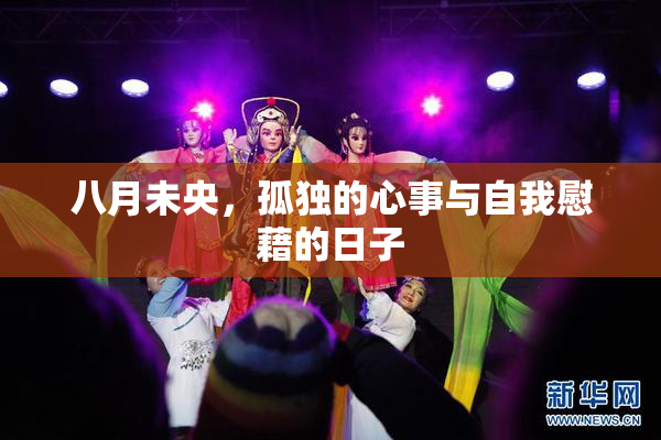 八月未央，孤独的心事与自我慰藉的日子