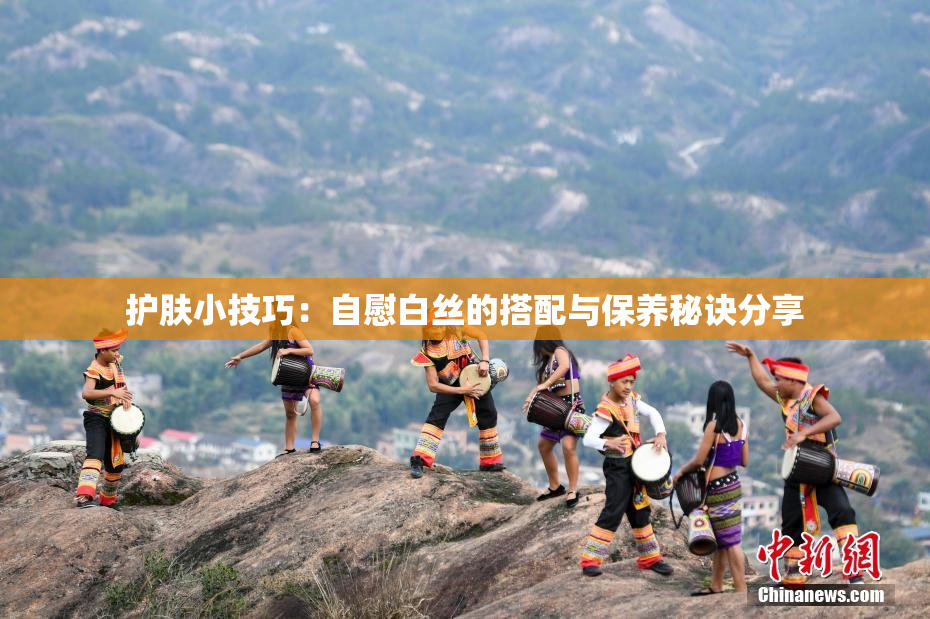 护肤小技巧：自慰白丝的搭配与保养秘诀分享