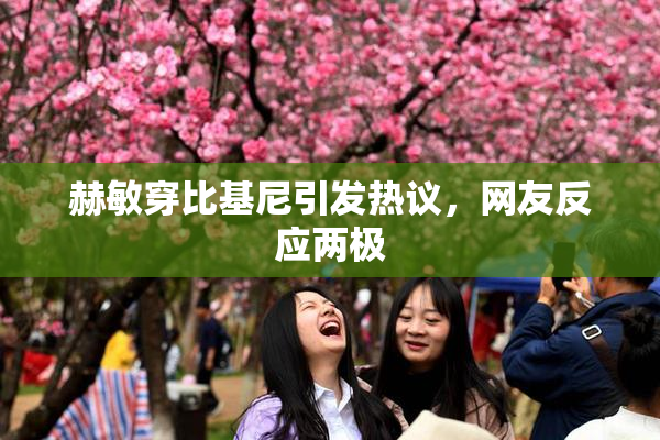 赫敏穿比基尼引发热议，网友反应两极