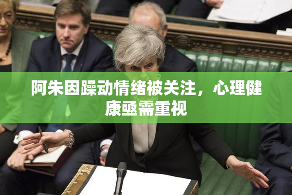 阿朱因躁动情绪被关注，心理健康亟需重视