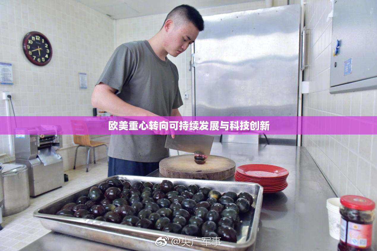 欧美重心转向可持续发展与科技创新
