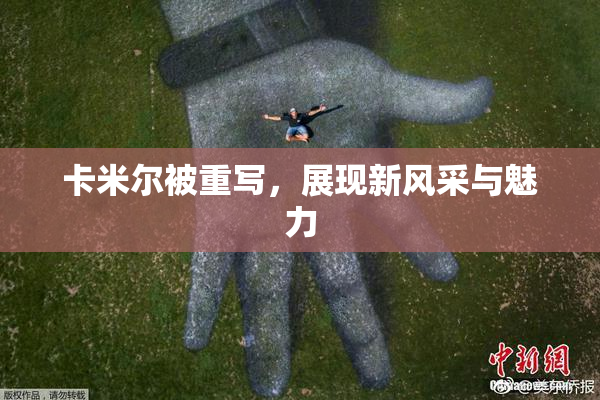 卡米尔被重写，展现新风采与魅力
