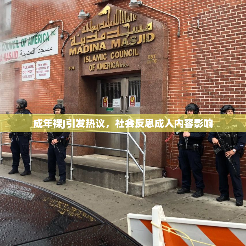 成年裸J引发热议，社会反思成人内容影响