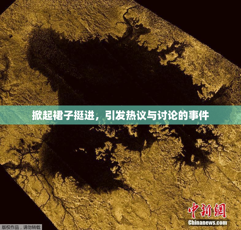 掀起裙子挺进，引发热议与讨论的事件