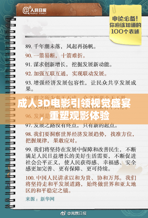 成人3D电影引领视觉盛宴，重塑观影体验