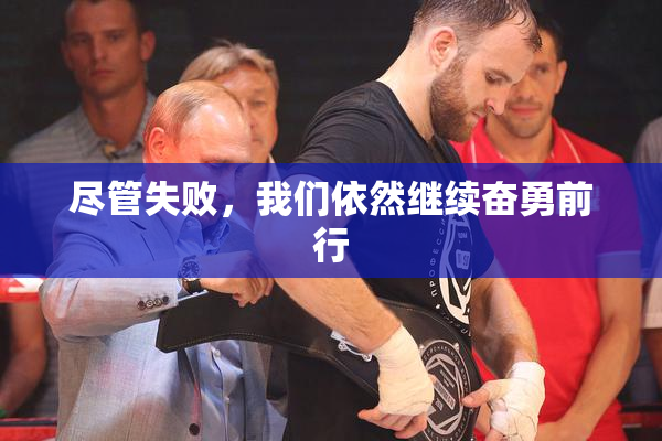 尽管失败，我们依然继续奋勇前行