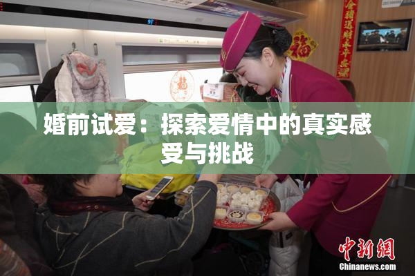 婚前试爱：探索爱情中的真实感受与挑战
