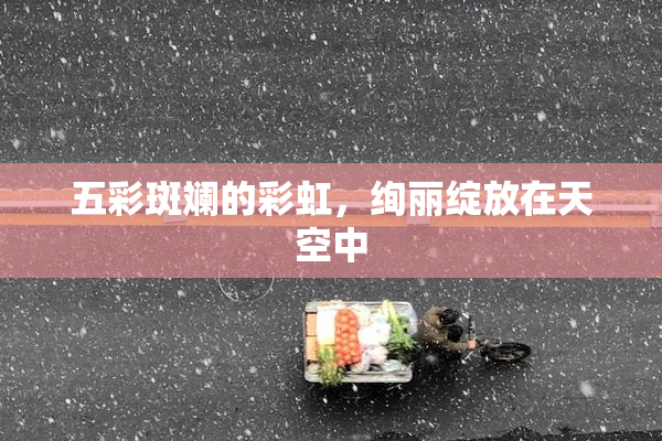 五彩斑斓的彩虹，绚丽绽放在天空中