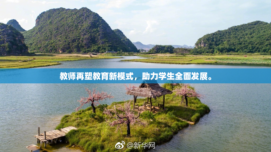 教师再塑教育新模式，助力学生全面发展。
