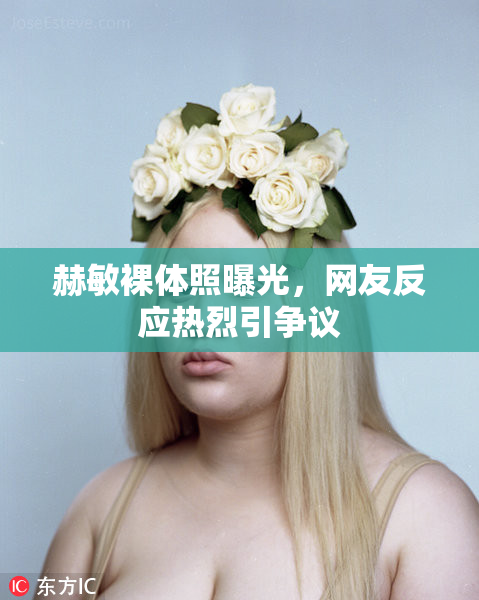 赫敏裸体照曝光，网友反应热烈引争议