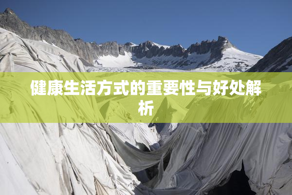 健康生活方式的重要性与好处解析