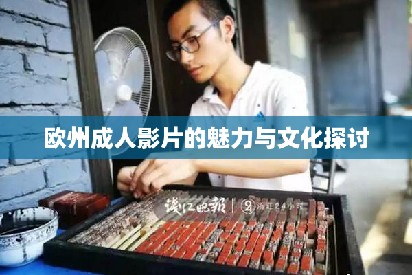 欧州成人影片的魅力与文化探讨