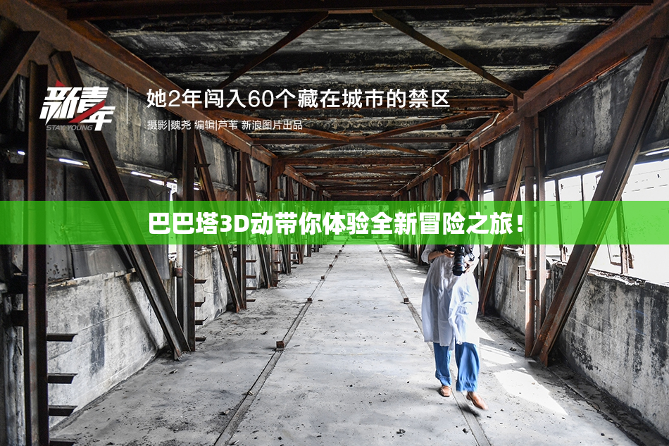 巴巴塔3D动带你体验全新冒险之旅！