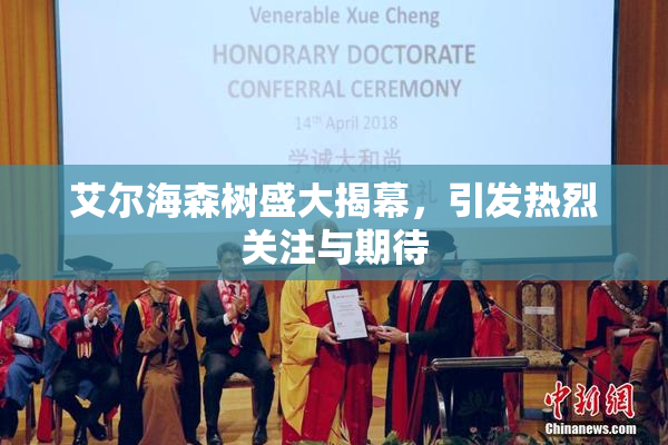 艾尔海森树盛大揭幕，引发热烈关注与期待