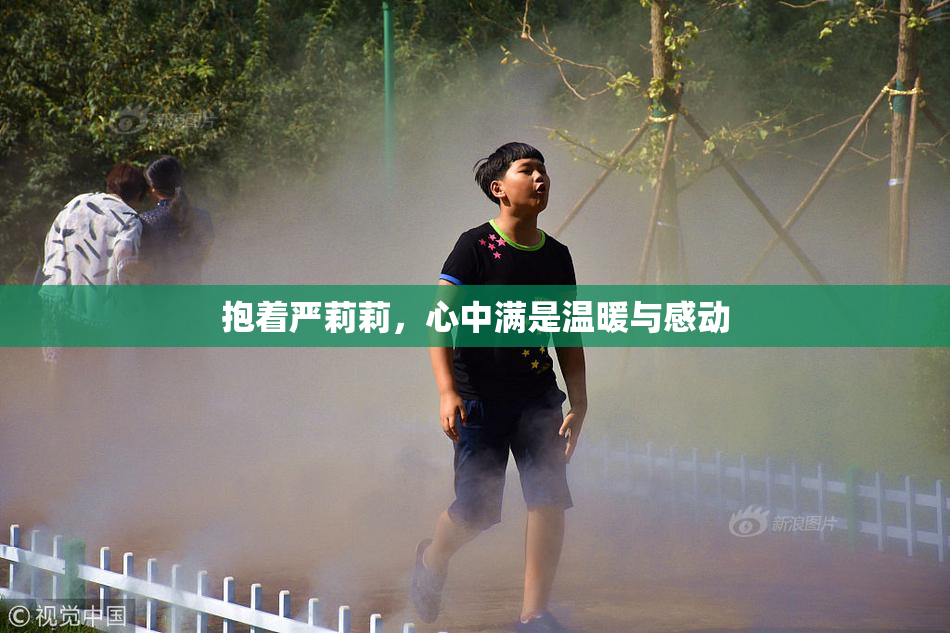 抱着严莉莉，心中满是温暖与感动