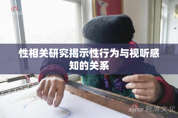 性相关研究揭示性行为与视听感知的关系