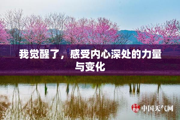 我觉醒了，感受内心深处的力量与变化