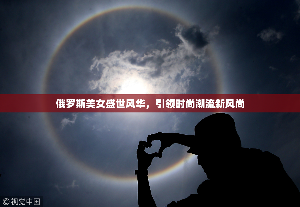 俄罗斯美女盛世风华，引领时尚潮流新风尚