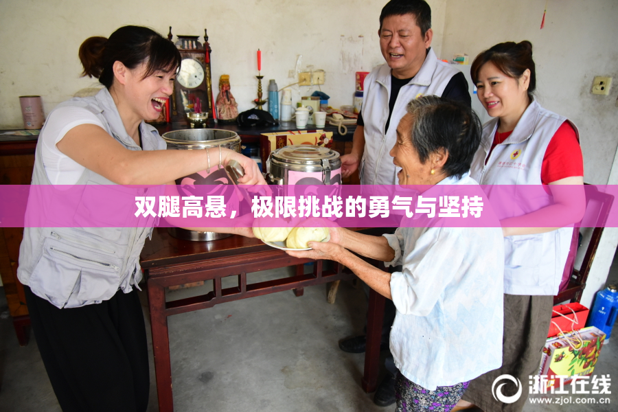 双腿高悬，极限挑战的勇气与坚持