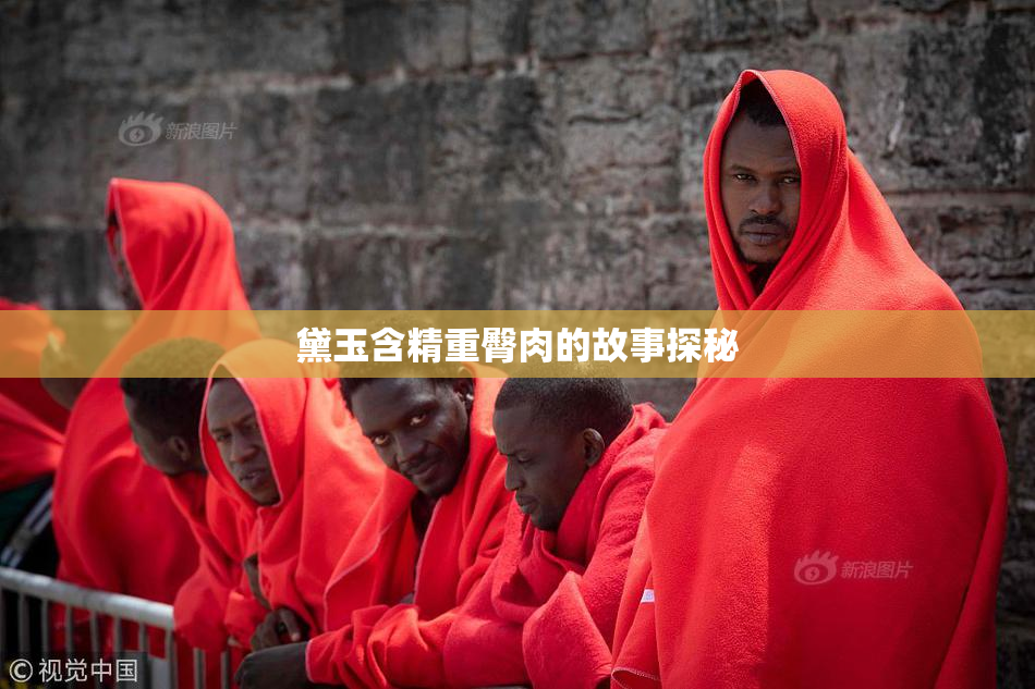 黛玉含精重臀肉的故事探秘
