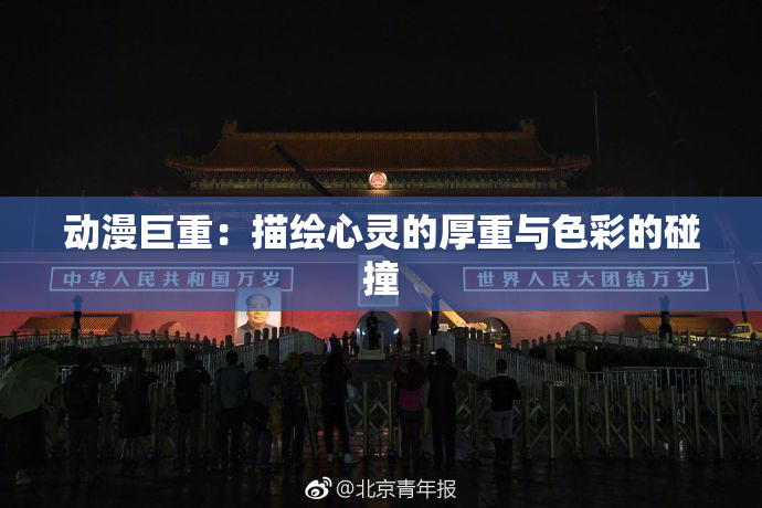 动漫巨重：描绘心灵的厚重与色彩的碰撞