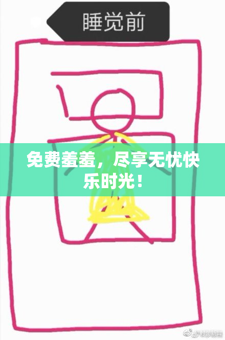 免费羞羞，尽享无忧快乐时光！