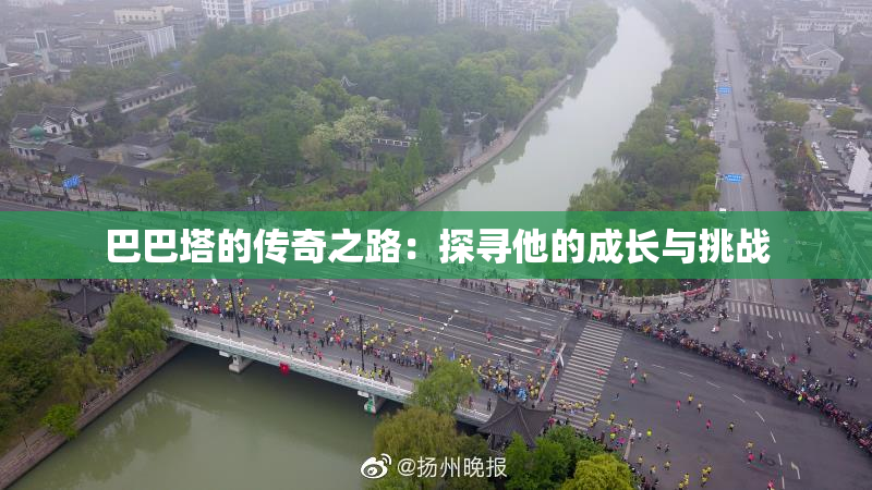 巴巴塔的传奇之路：探寻他的成长与挑战