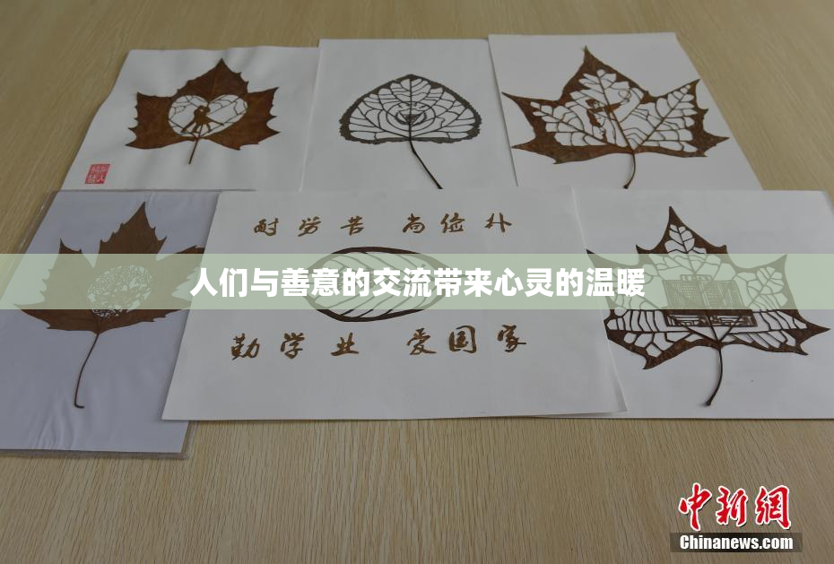 人们与善意的交流带来心灵的温暖