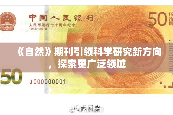 《自然》期刊引领科学研究新方向，探索更广泛领域