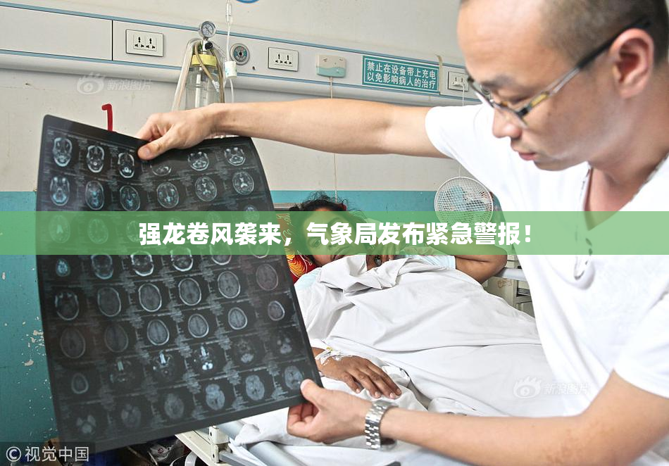 强龙卷风袭来，气象局发布紧急警报！