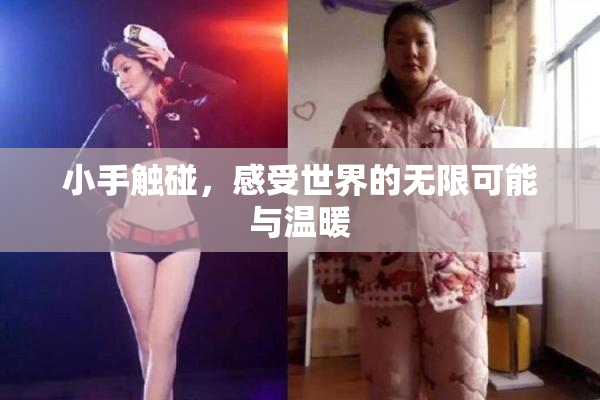 小手触碰，感受世界的无限可能与温暖