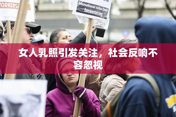 女人乳照引发关注，社会反响不容忽视