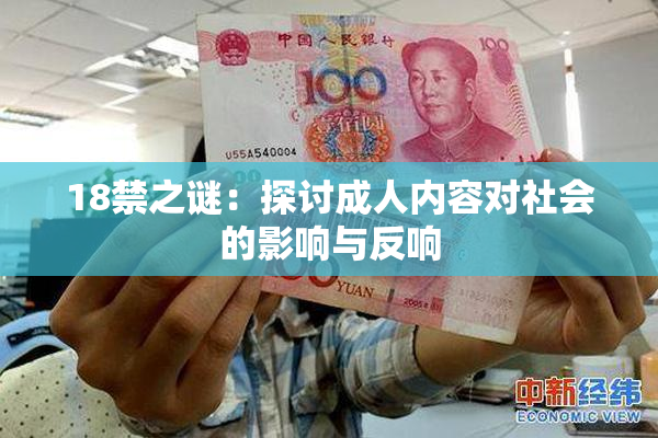 18禁之谜：探讨成人内容对社会的影响与反响