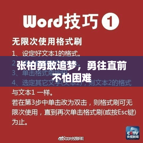 张柏勇敢追梦，勇往直前不怕困难