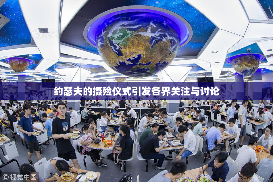 约瑟夫的摄殓仪式引发各界关注与讨论